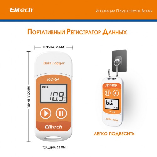 Регистратор  температуры ELITECH  RC-5+ (многоразовый) 