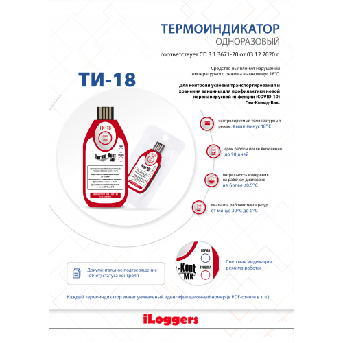 Термоиндикатор однократного применения ТИ-18 (Для вакцины Гам-Ковид-Вак) (одноразовый)